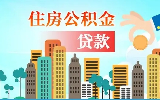 通许辞职了公积金断了房贷怎么办（通许公积金停缴后可以贷款买房吗）